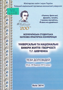 Універсальні та національні виміри життя і творчості Т. Г. Шевченка